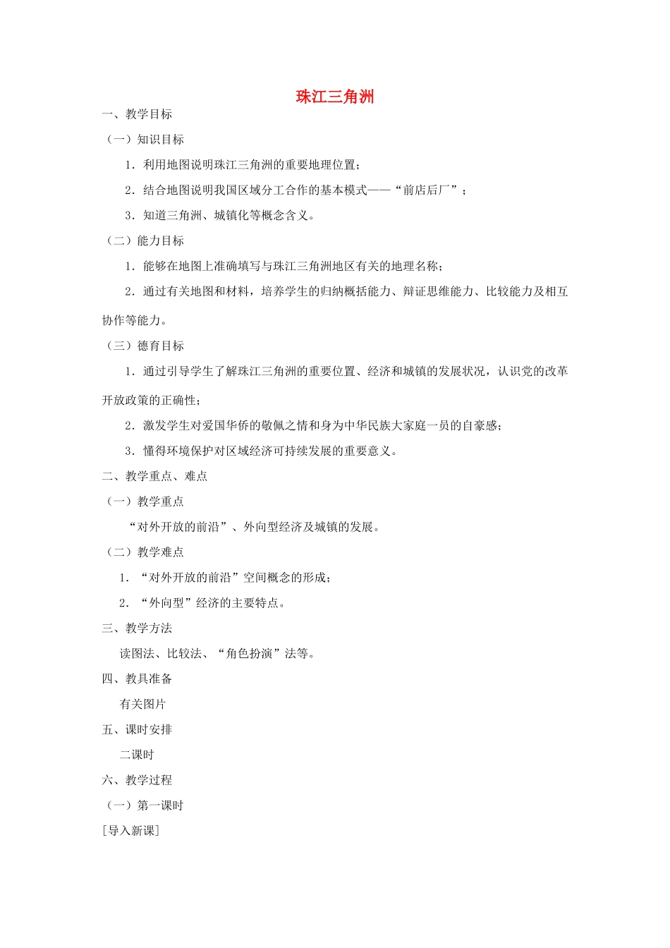 高一地理 世界地理 11珠江三角洲教案-人教版高一全册地理教案_第1页