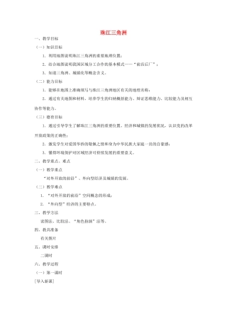 高一地理 世界地理 11珠江三角洲教案-人教版高一全册地理教案