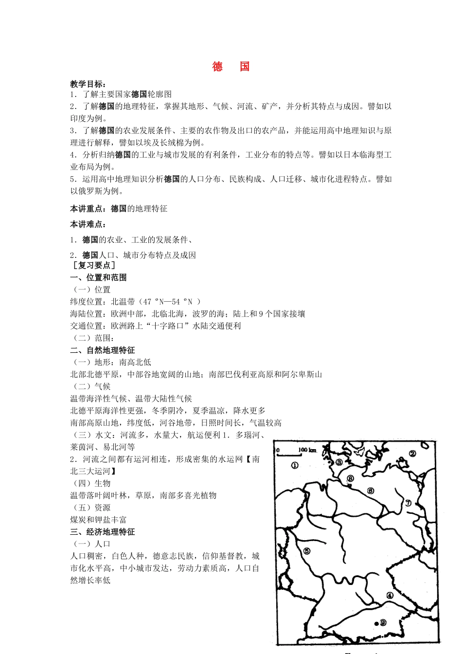 高一地理 9 德国教案-人教版高一全册地理教案_第1页