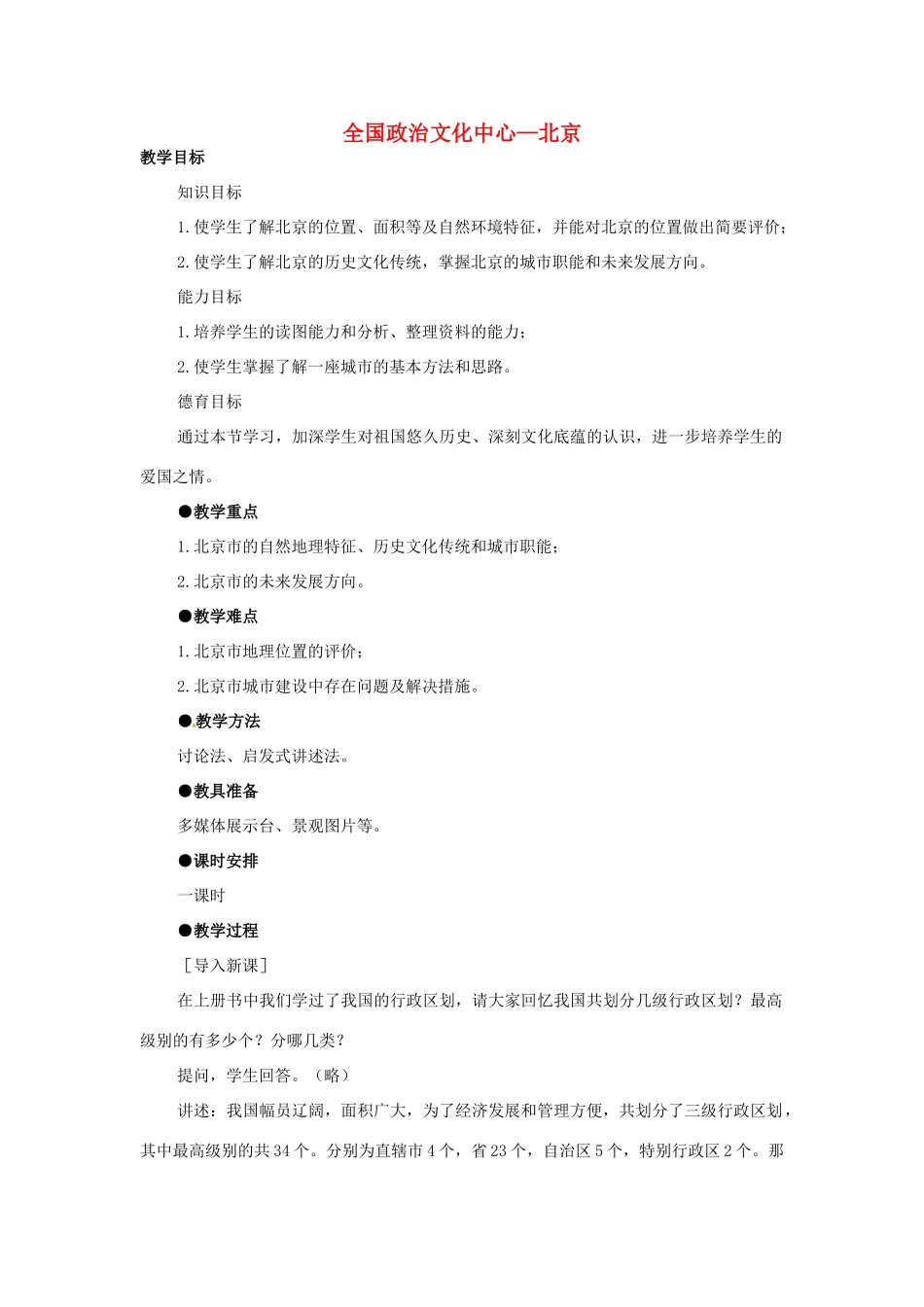 高一地理 世界地理 11北京教案-人教版高一全册地理教案_第1页