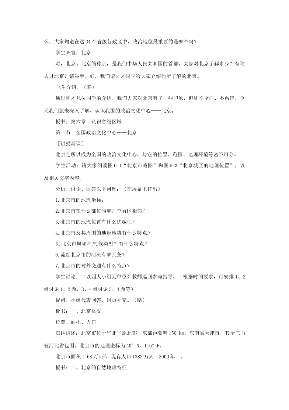 高一地理 世界地理 11北京教案-人教版高一全册地理教案_第2页