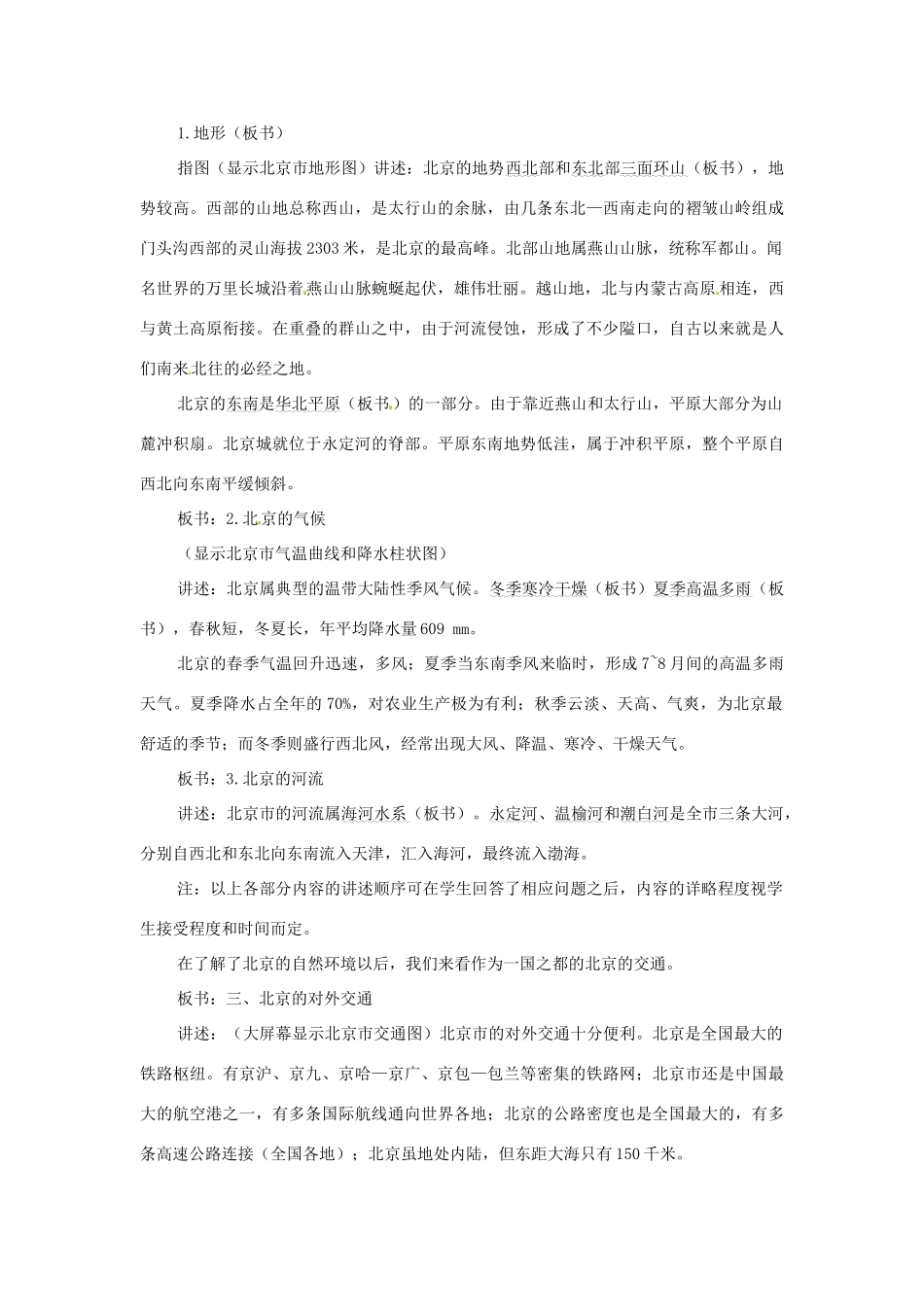 高一地理 世界地理 11北京教案-人教版高一全册地理教案_第3页