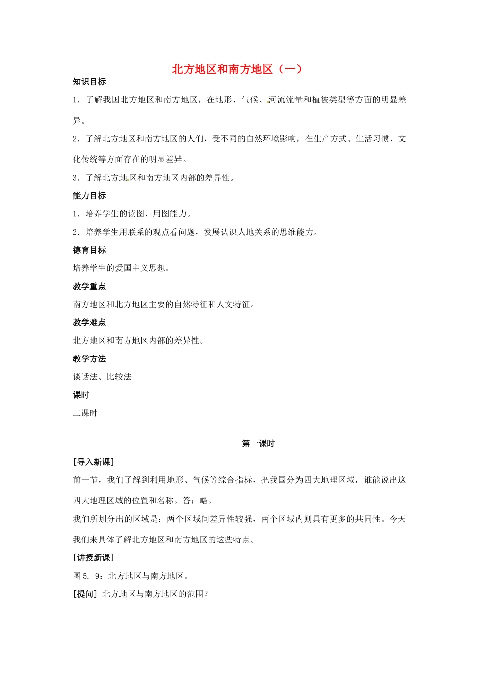高一地理 世界地理 11北方地区和南方地区（一）教案-人教版高一全册地理教案_第1页
