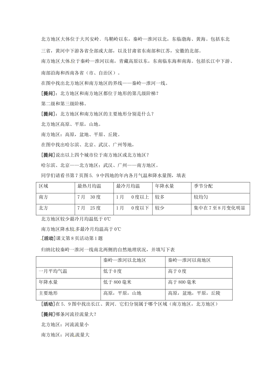高一地理 世界地理 11北方地区和南方地区（一）教案-人教版高一全册地理教案_第2页