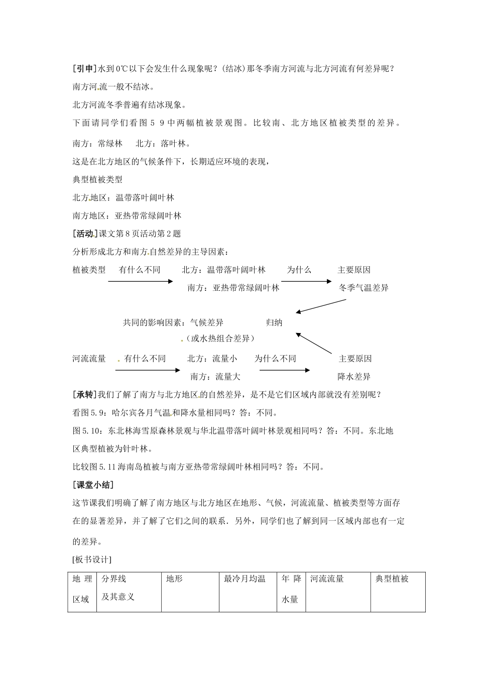 高一地理 世界地理 11北方地区和南方地区（一）教案-人教版高一全册地理教案_第3页