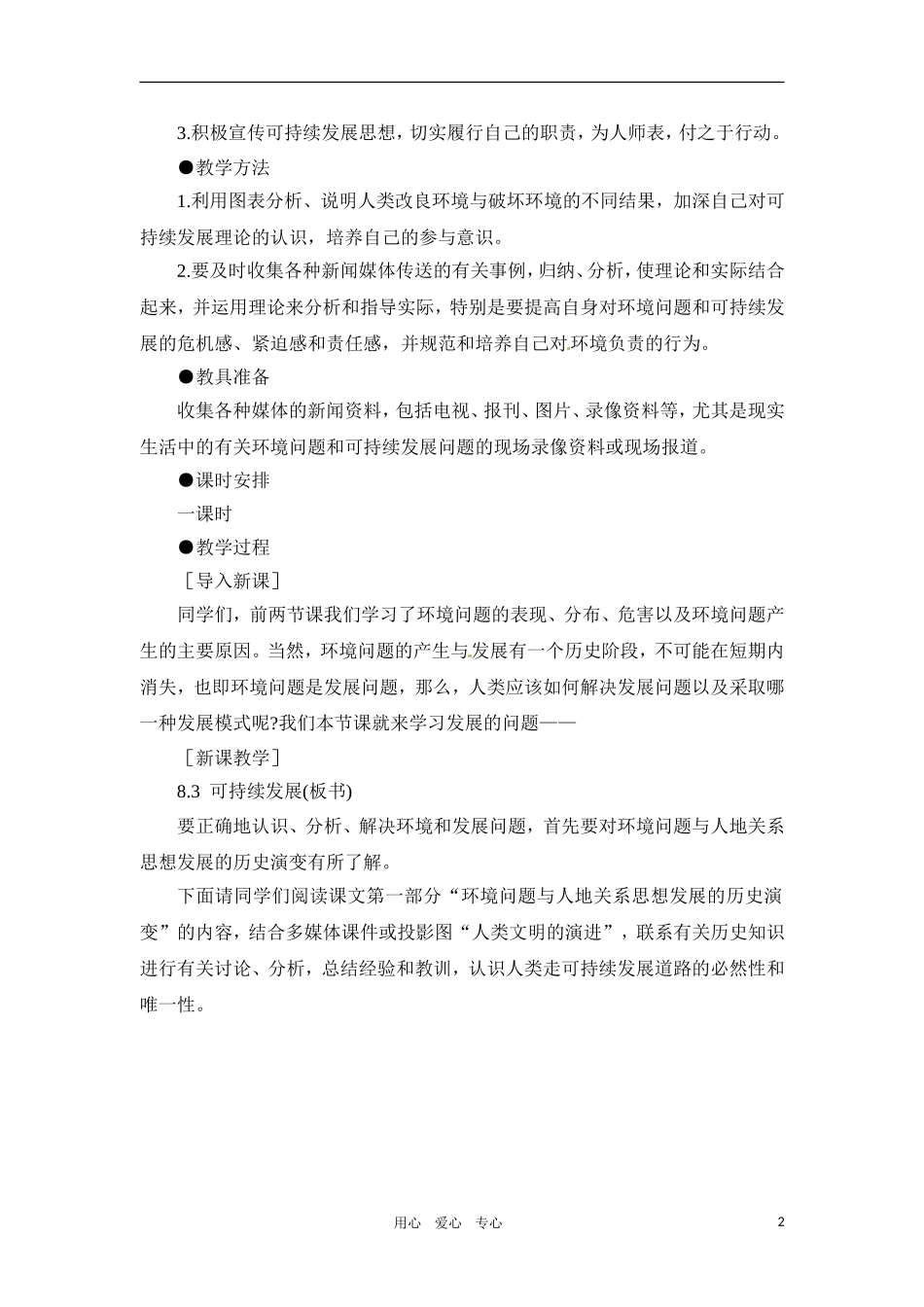 高一地理 8.3 可持续发展教案 人教大纲版必修下册_第2页