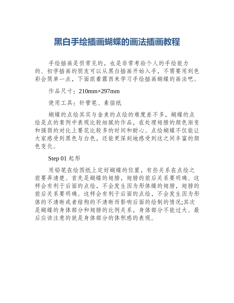 黑白手绘插画蝴蝶的画法插画教程_第1页