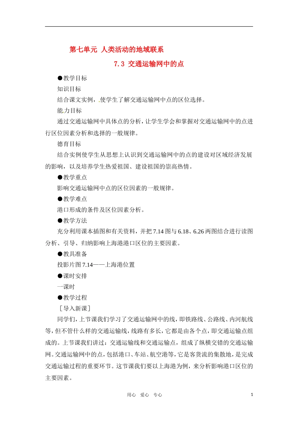 高一地理 7.3 交通运输网中的点教案 人教大纲版必修下册_第1页