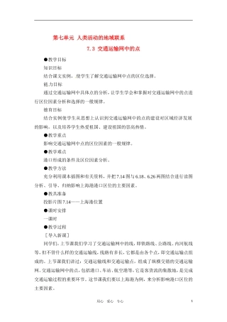 高一地理 7.3 交通运输网中的点教案 人教大纲版必修下册