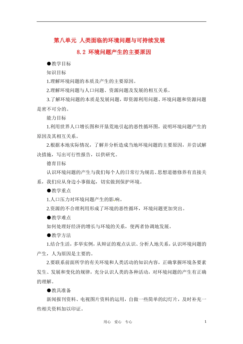 高一地理 8.2 环境问题产生的主要原因教案 人教大纲版必修下册_第1页