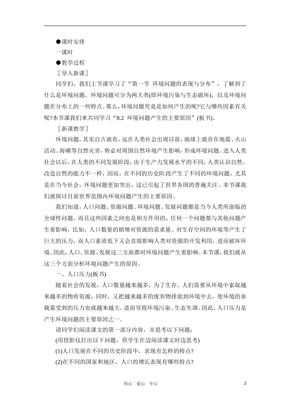 高一地理 8.2 环境问题产生的主要原因教案 人教大纲版必修下册_第2页