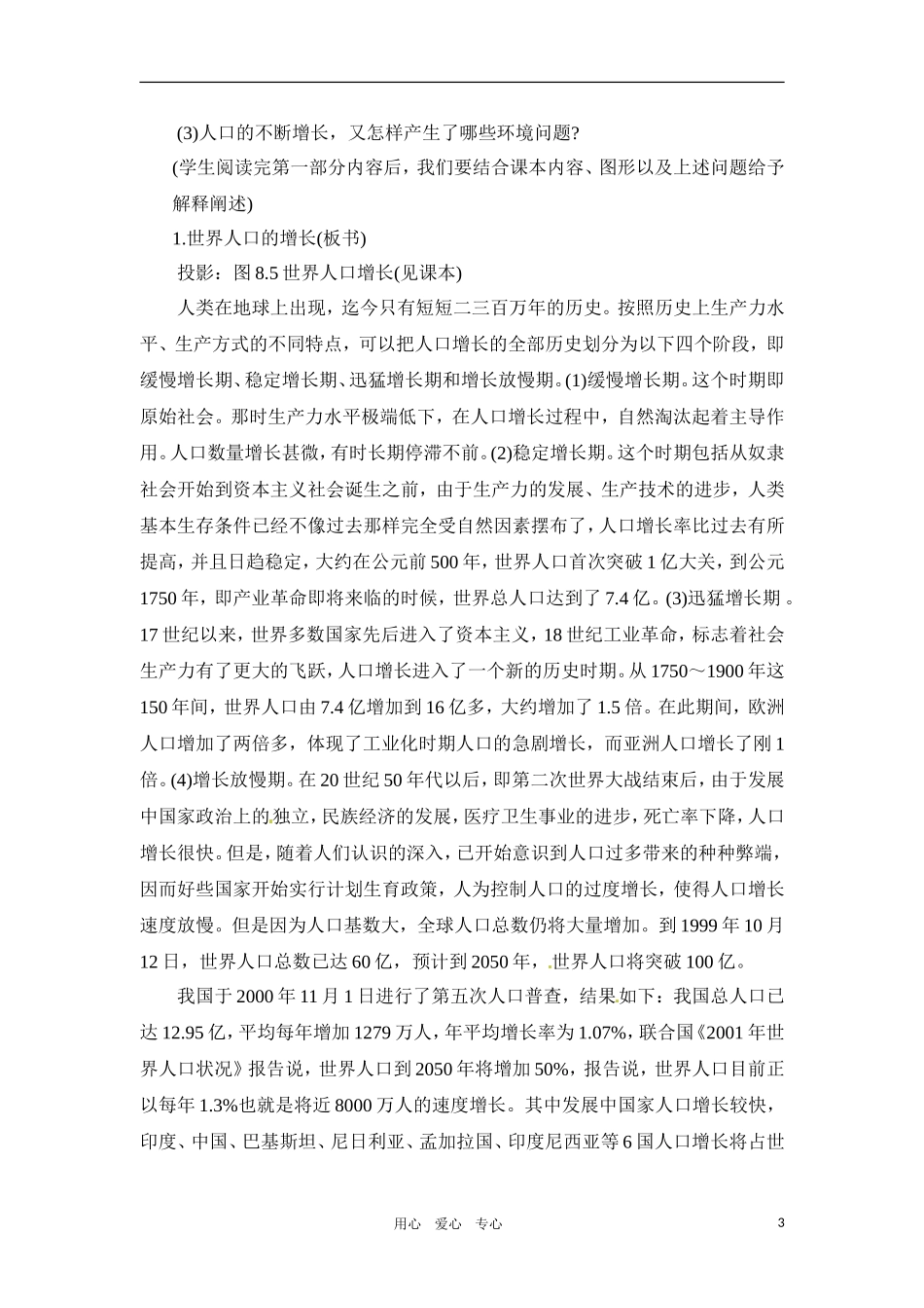 高一地理 8.2 环境问题产生的主要原因教案 人教大纲版必修下册_第3页