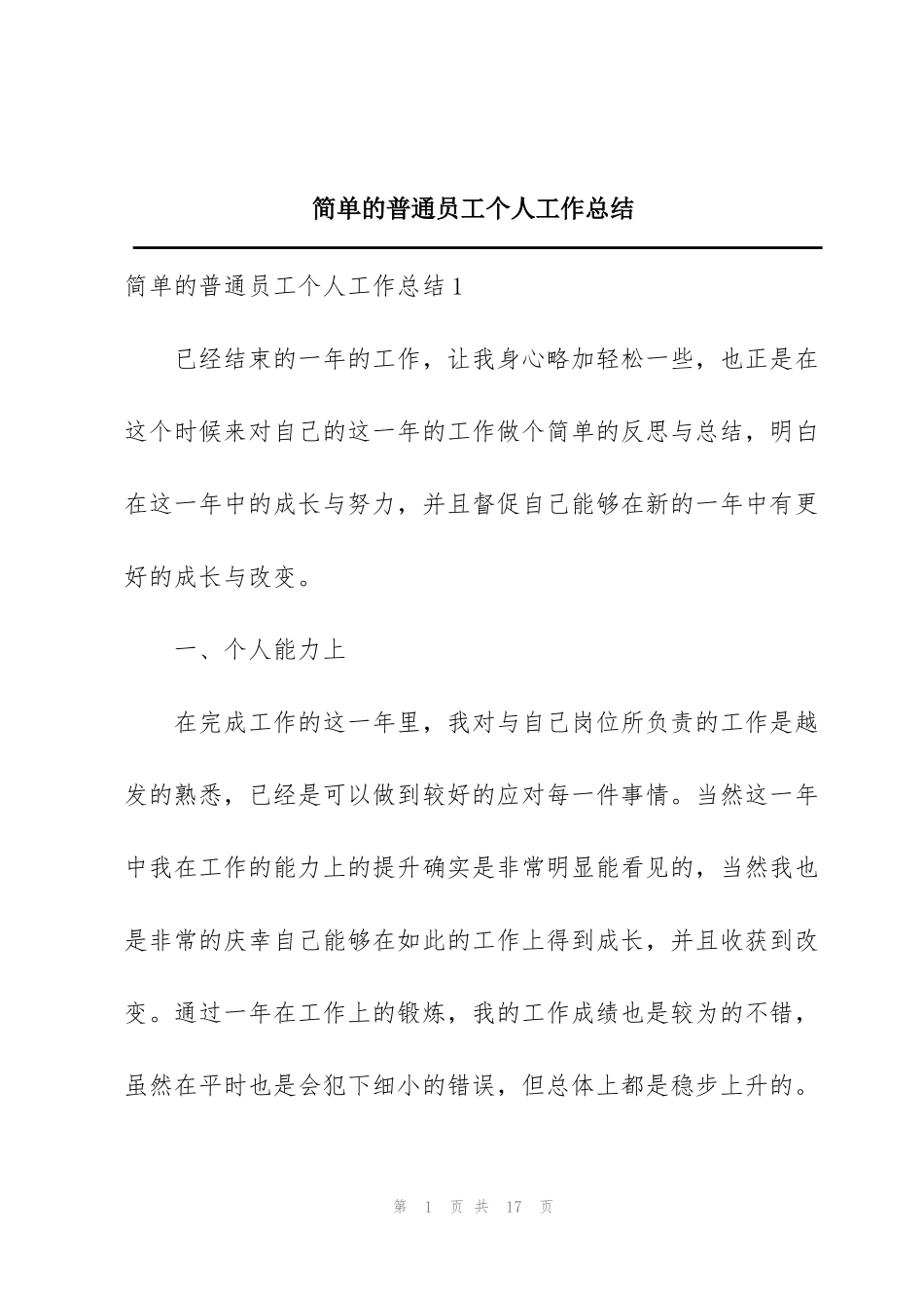 简单的普通员工个人工作总结_第1页