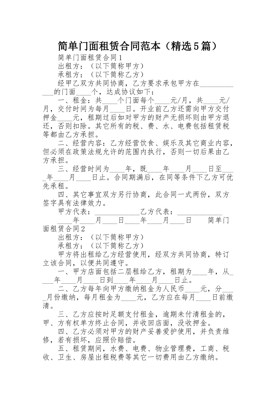 简单门面租赁合同范本（精选5篇）_第1页