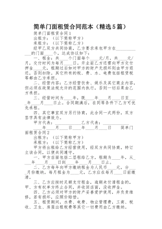 简单门面租赁合同范本（精选5篇）