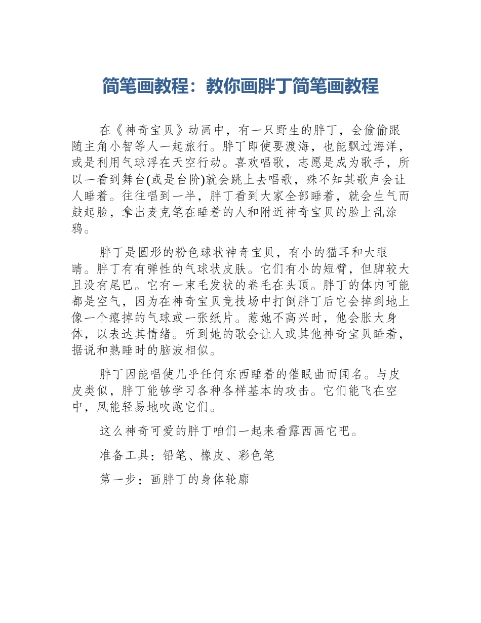 简笔画教程：教你画胖丁简笔画教程_第1页