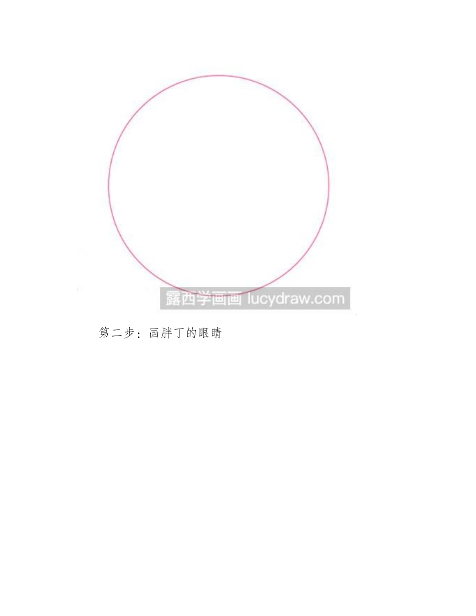 简笔画教程：教你画胖丁简笔画教程_第2页