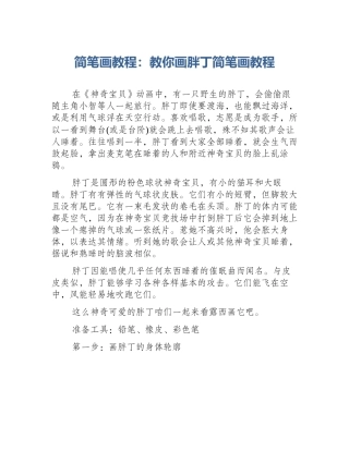 简笔画教程：教你画胖丁简笔画教程