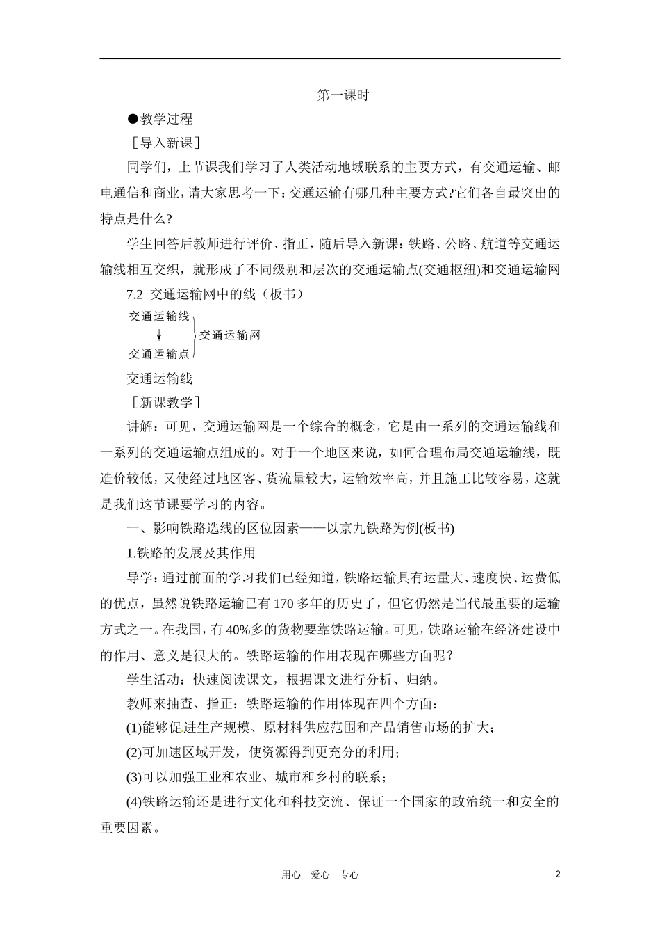 高一地理 7.2 交通运输网中的线教案 人教大纲版必修下册_第2页