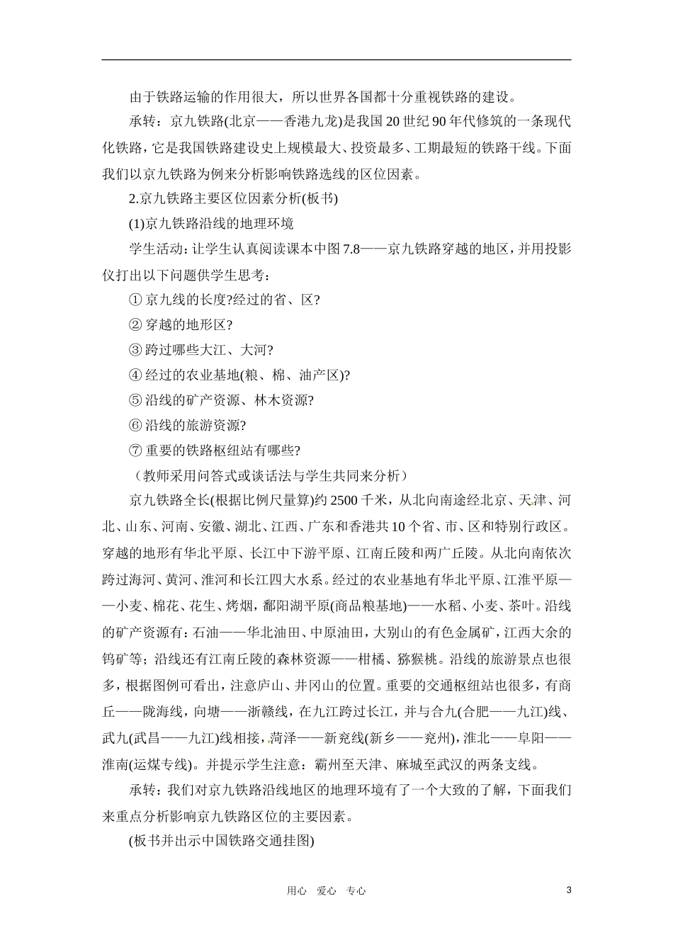 高一地理 7.2 交通运输网中的线教案 人教大纲版必修下册_第3页