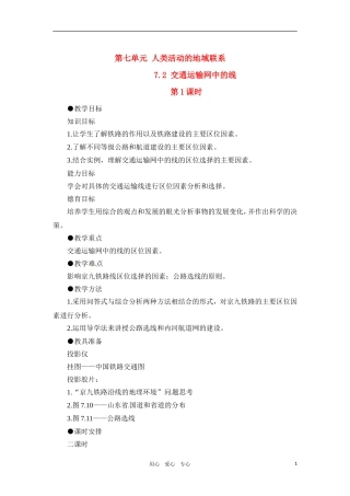 高一地理 7.2 交通运输网中的线教案 人教大纲版必修下册