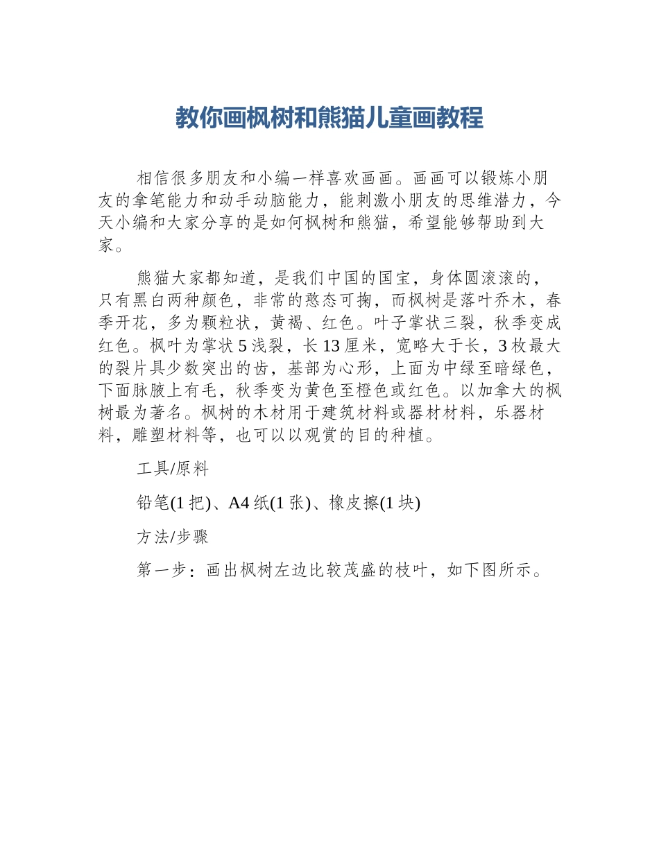 教你画枫树和熊猫儿童画教程_第1页