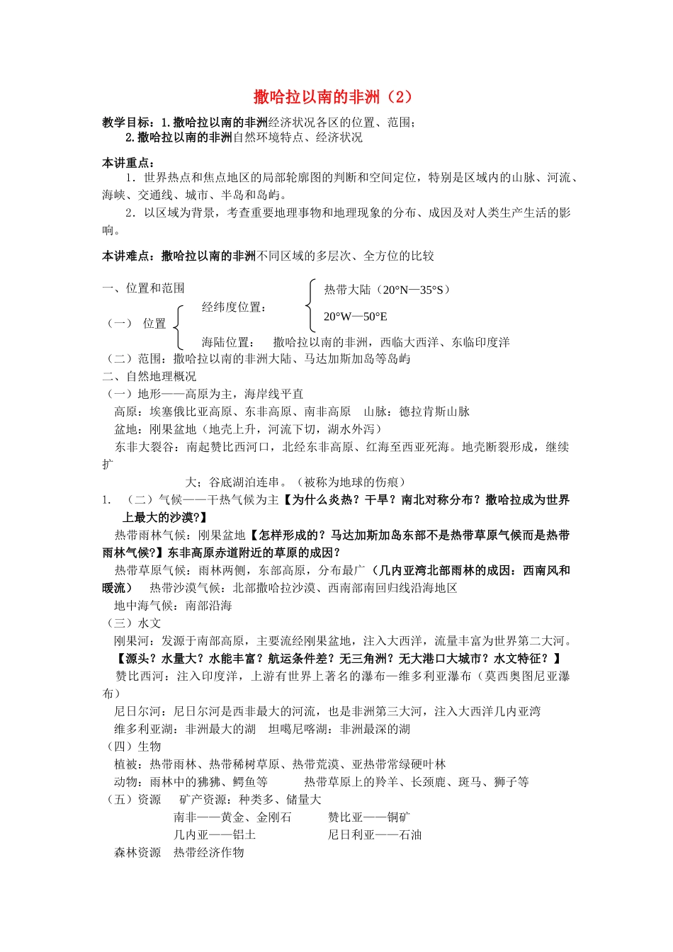 高一地理 7 撒哈拉以南的非洲教案2-人教版高一全册地理教案_第1页