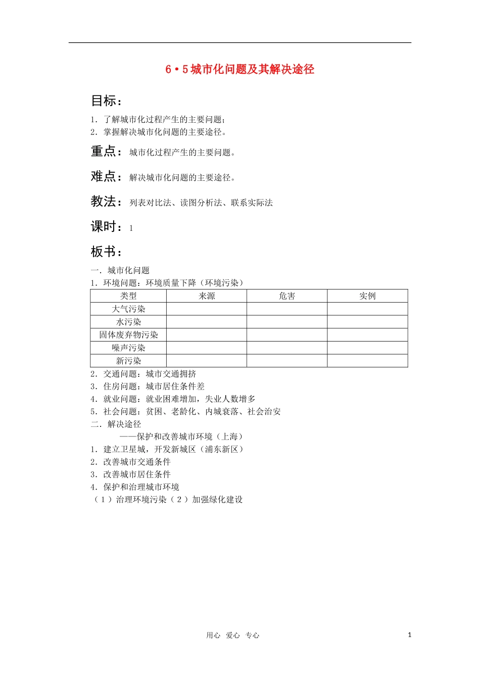 高一地理 6.5《城市化我能提及其解决途径》教案（旧人教版》_第1页