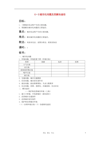 高一地理 6.5《城市化我能提及其解决途径》教案（旧人教版》