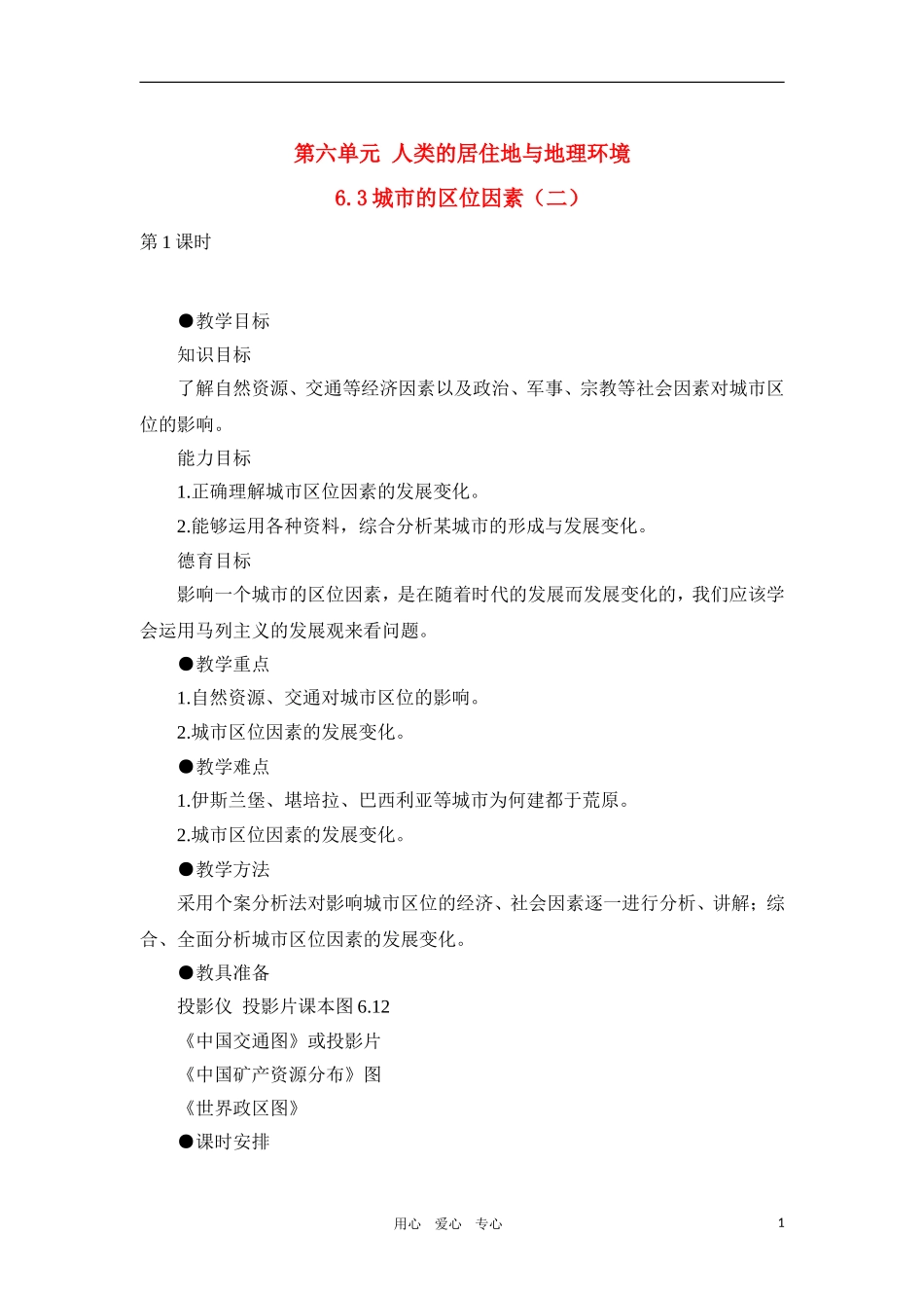 高一地理 6.3城市的区位因素（二）教案 人教大纲版必修下册_第1页