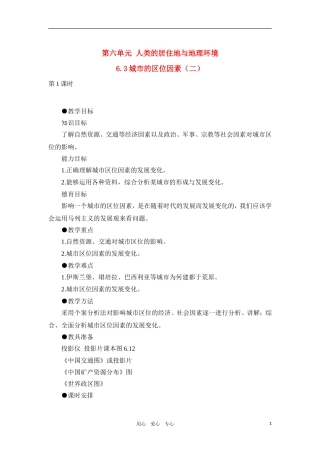 高一地理 6.3城市的区位因素（二）教案 人教大纲版必修下册