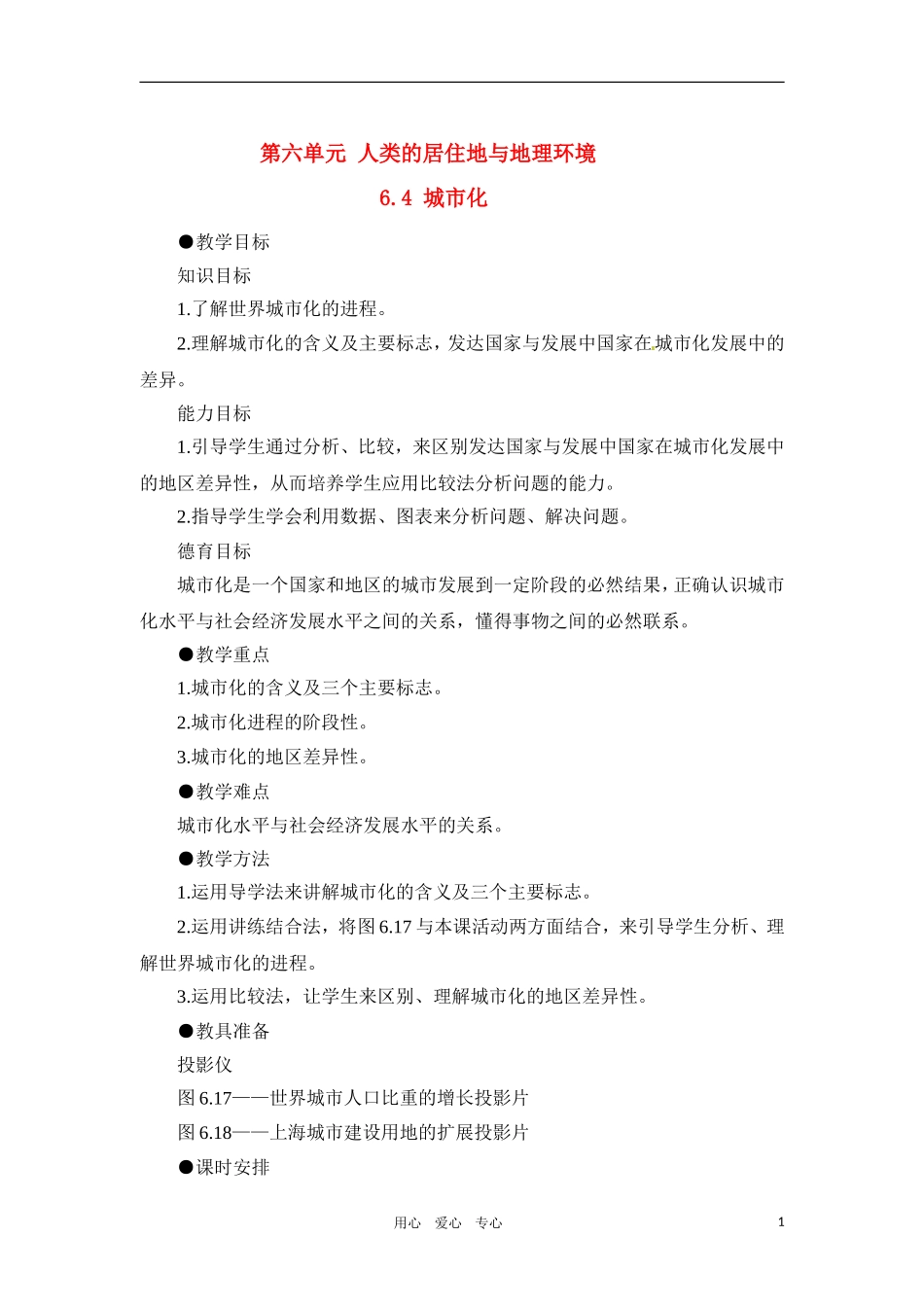 高一地理 6.4 城市化教案 人教大纲版必修下册_第1页