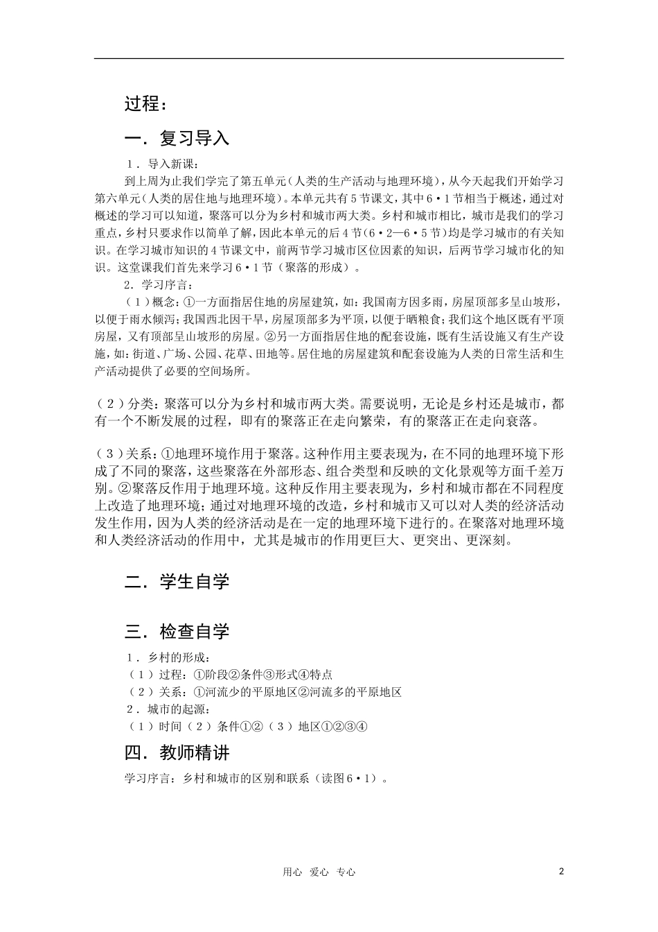 高一地理 6.1《聚落的形成》教案（旧人教版）_第2页