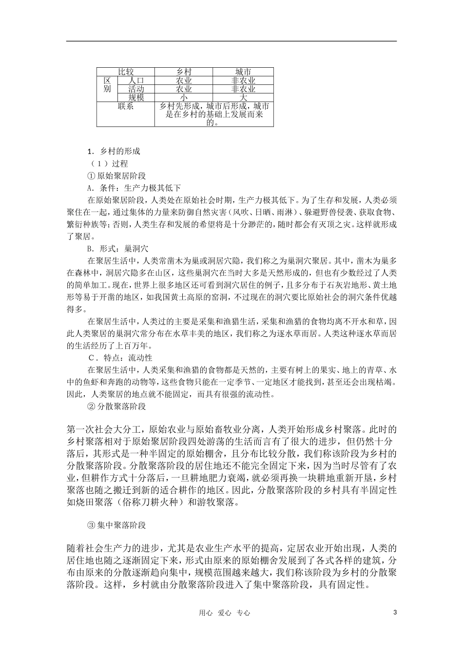 高一地理 6.1《聚落的形成》教案（旧人教版）_第3页