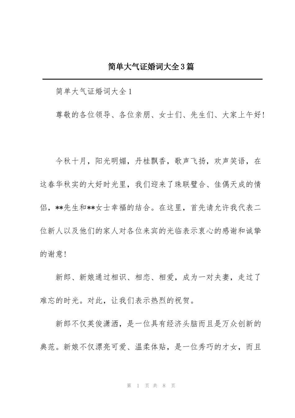 简单大气证婚词大全3篇_第1页