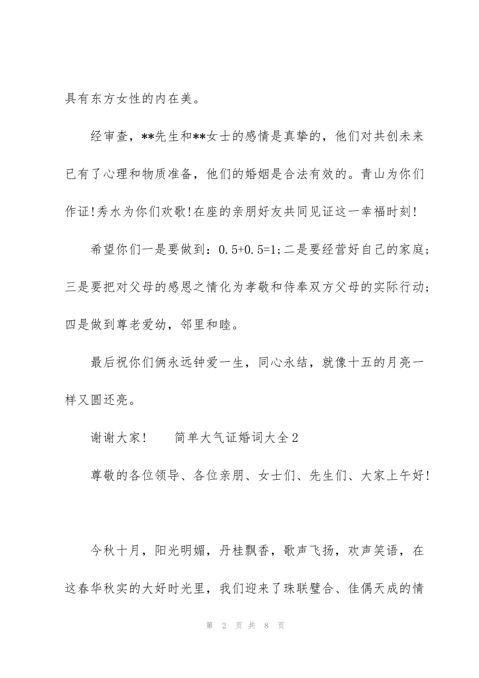 简单大气证婚词大全3篇_第2页