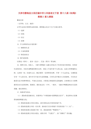 天津市静海县大邱庄镇中学八年级语文下册 第十八课《吆喝》教学设计2 新人教版教材