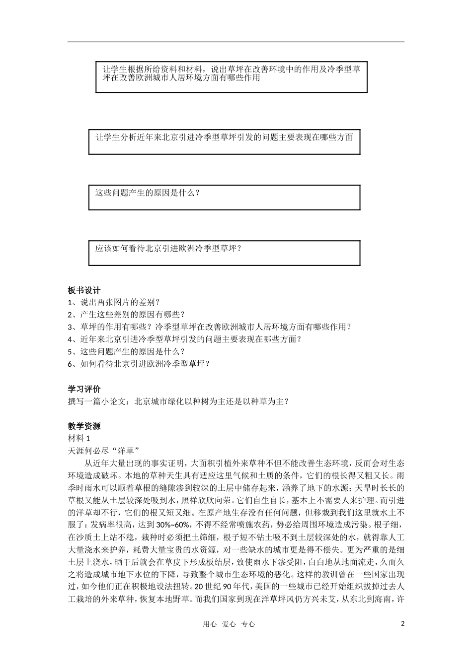 高一地理 5.3《如何看待北京引进欧洲冷季型草坪》教学设计 新人教版必修1_第2页