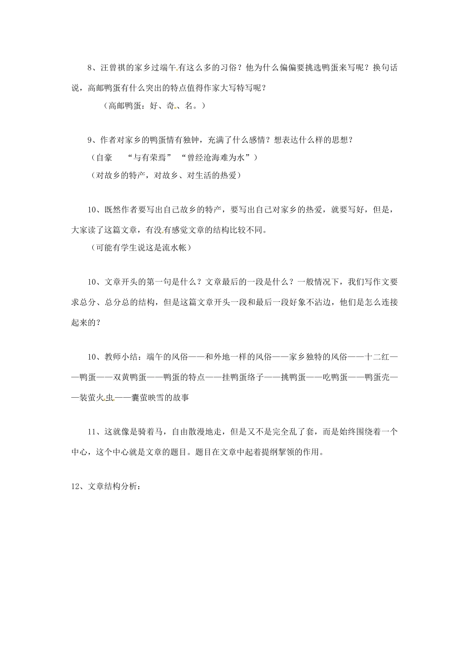 天津市静海县大邱庄镇中学八年级语文下册 第十七课《端午的鸭蛋（一）》教学设计 新人教版教材_第3页