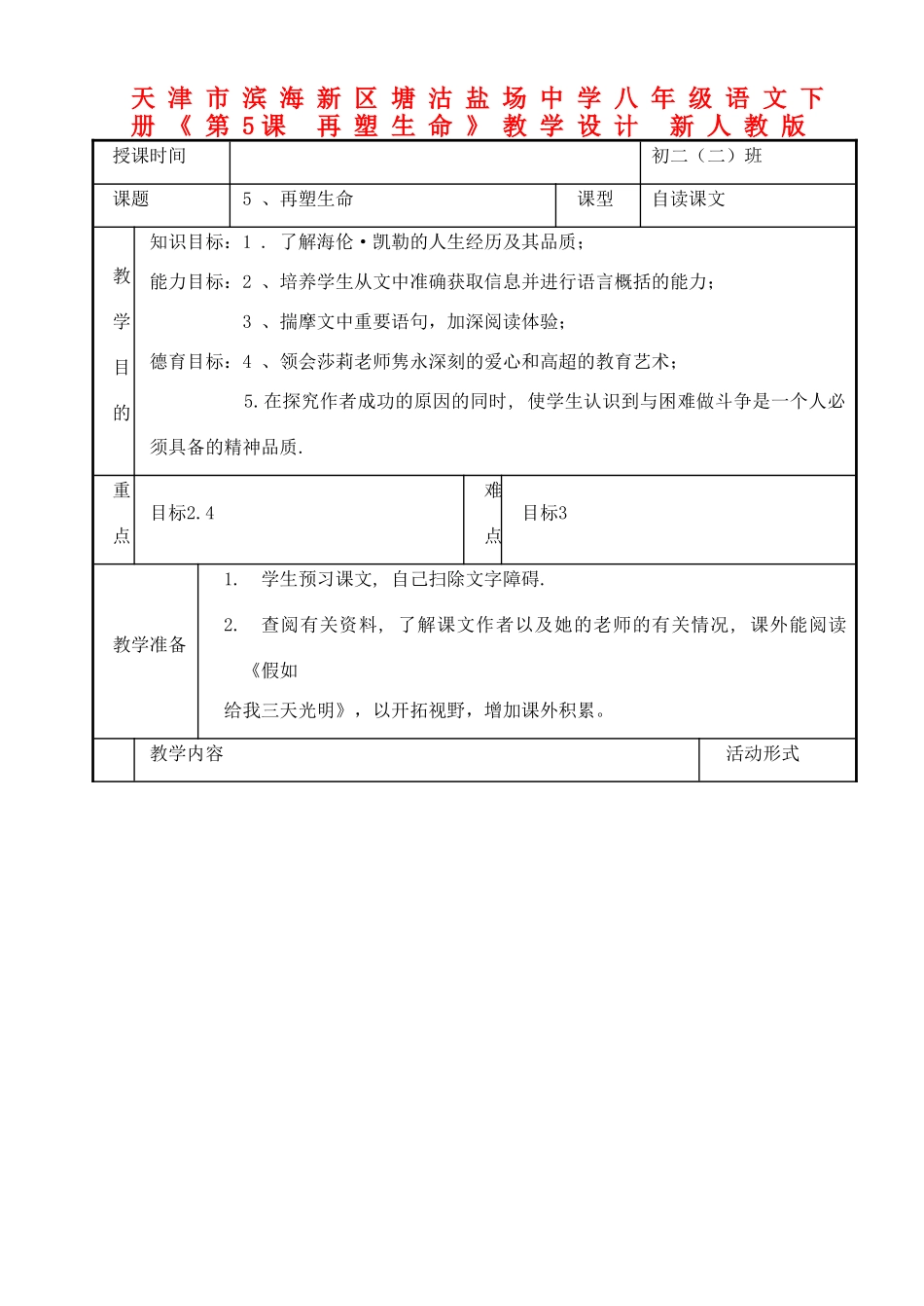 天津市滨海新区塘沽盐场中学八年级语文下册《第5课 再塑生命》教学设计 新人教版教材_第1页