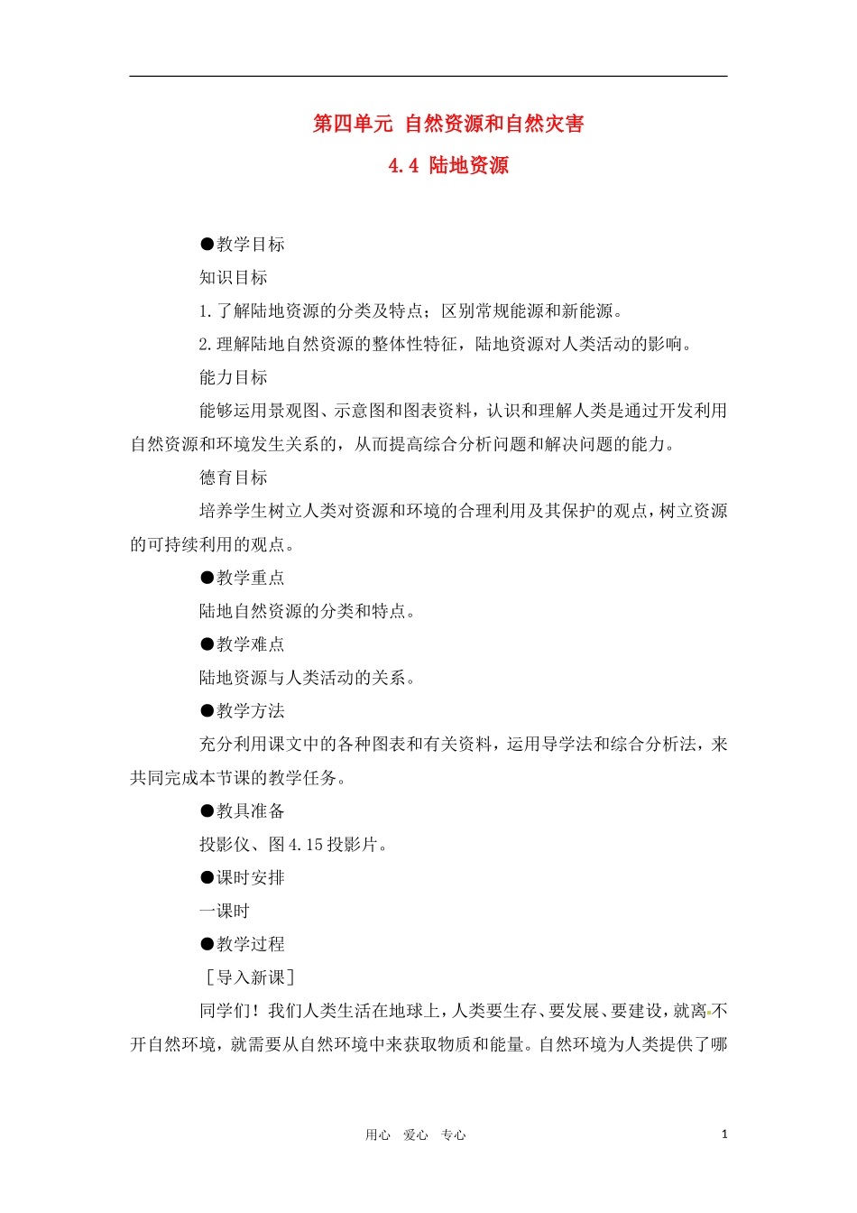 高一地理 4.4 陆地资源教案 人教大纲版必修上册_第1页