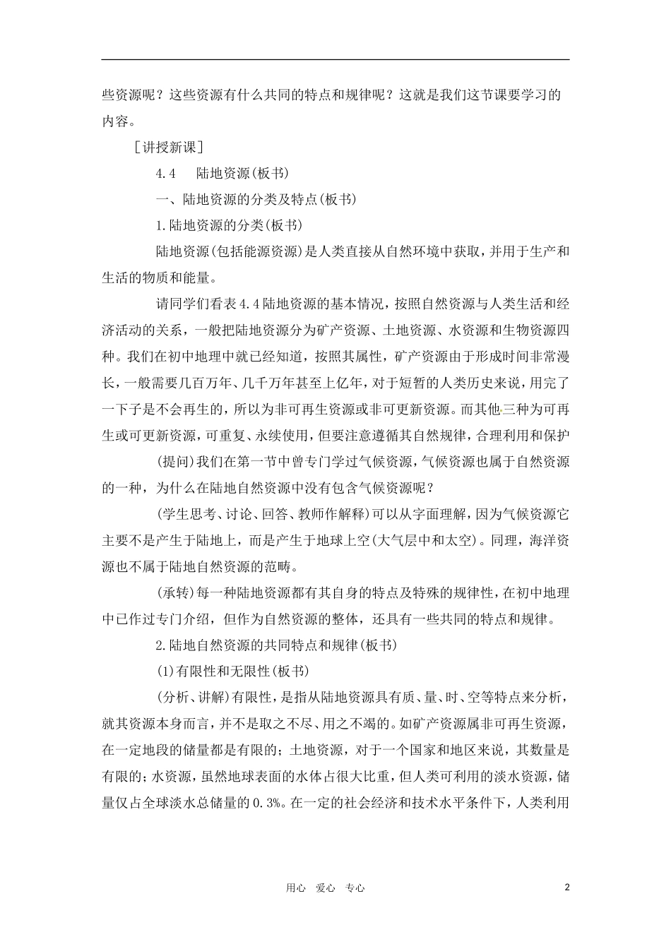 高一地理 4.4 陆地资源教案 人教大纲版必修上册_第2页