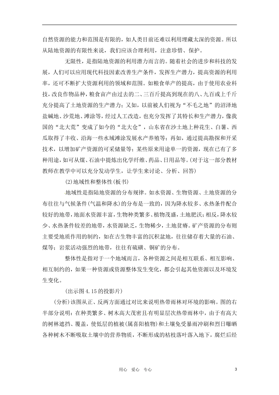 高一地理 4.4 陆地资源教案 人教大纲版必修上册_第3页