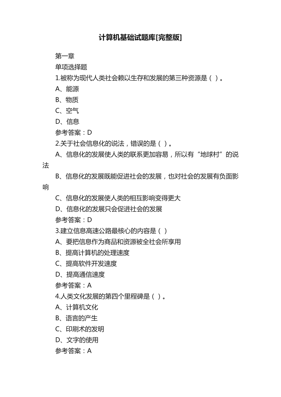 计算机基础试题库[完整版] _第1页