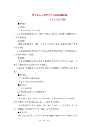 高一地理 5.5工业生产活动教案 人教大纲版必修下册