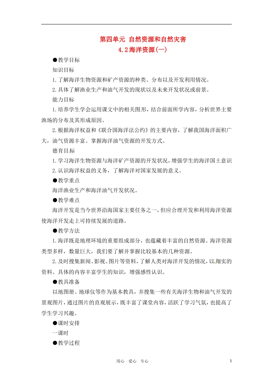 高一地理 4.2海洋资源（一）教案 人教大纲版必修上册_第1页
