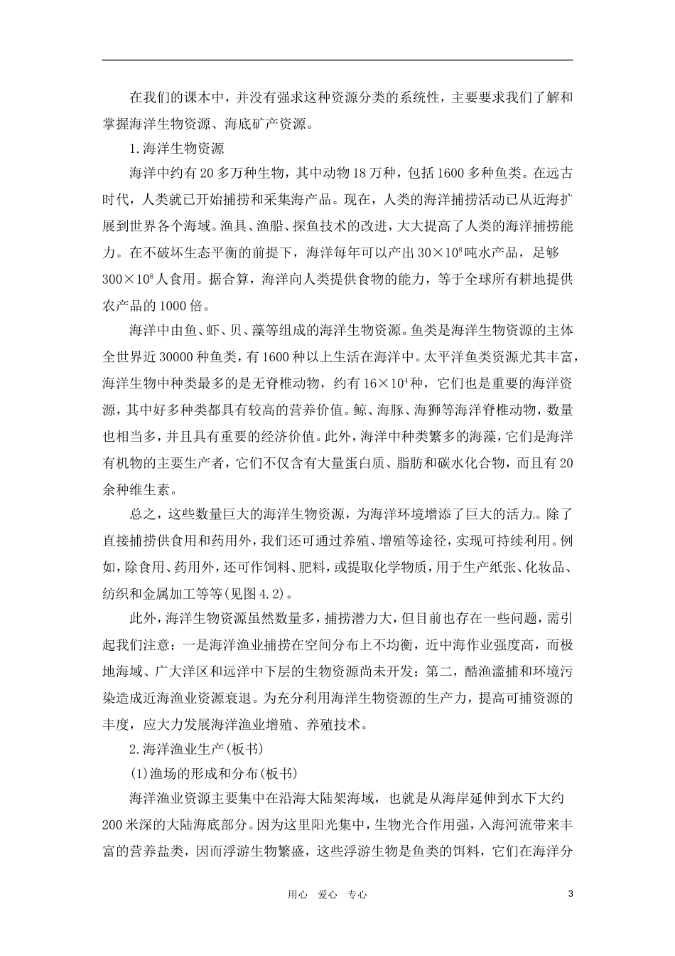 高一地理 4.2海洋资源（一）教案 人教大纲版必修上册_第3页