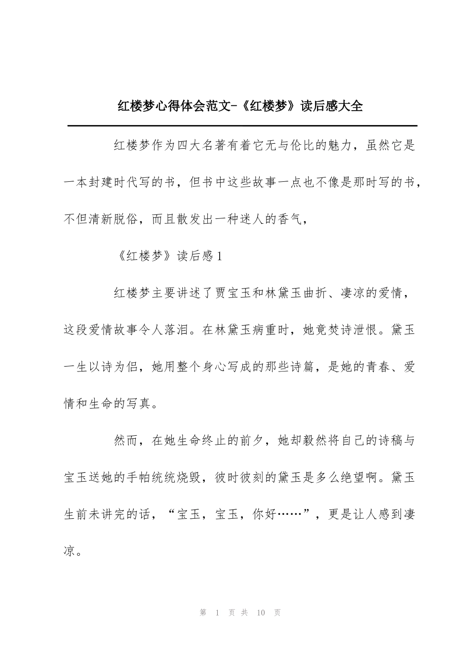 红楼梦心得体会范文-《红楼梦》读后感大全_第1页