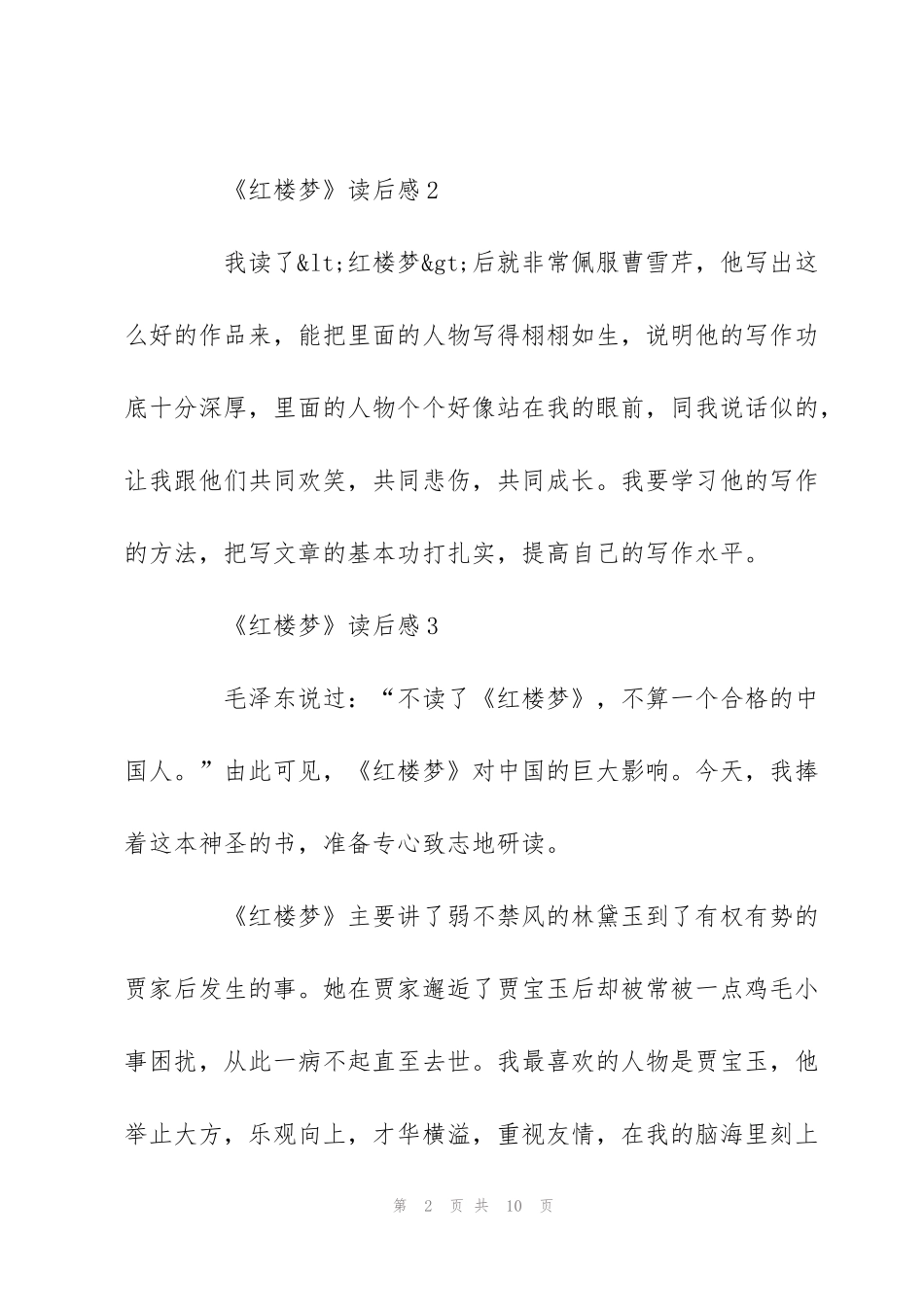 红楼梦心得体会范文-《红楼梦》读后感大全_第2页
