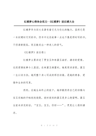 红楼梦心得体会范文-《红楼梦》读后感大全
